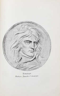 Талейран Ш.М. Мемуары. Старый режим. Великая революция. Империя. Реставрация. М.; Л.: Academia, 1934.